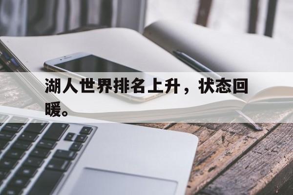 IM电竞下载官方-湖人世界排名上升，状态回暖。
