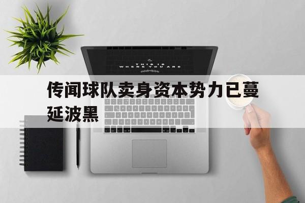 IM电竞下载官方-传闻球队卖身资本势力已蔓延波黑