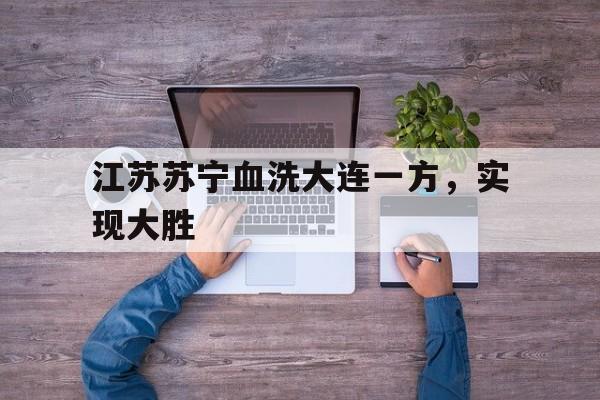 IMsports手机 app-江苏苏宁血洗大连一方，实现大胜